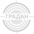 ГРАДАН